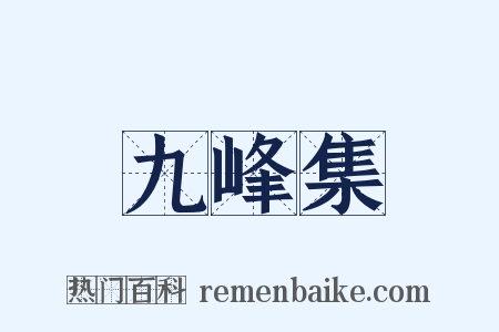 九峰集是什么意思的图片